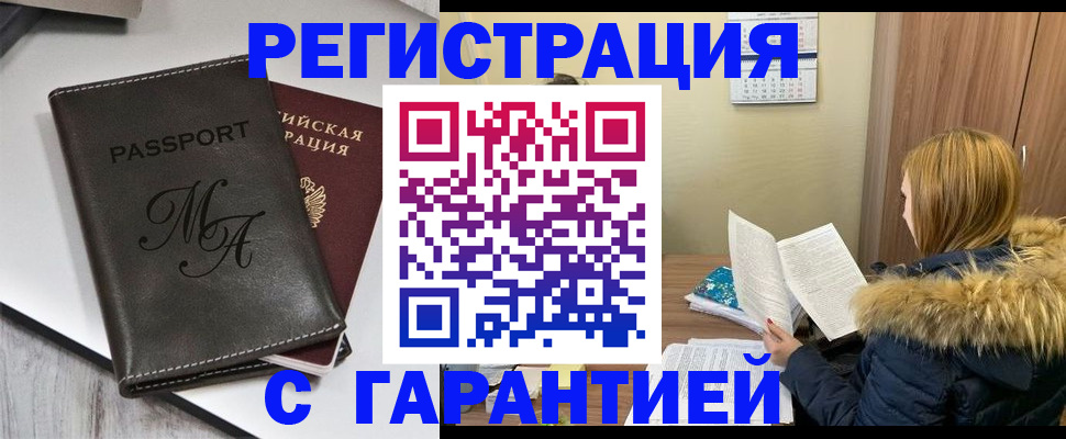 прописка для работы в Горняке